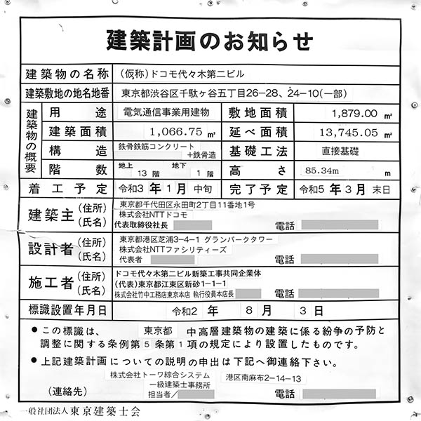 (仮称)ドコモ代々木第二ビルの建築計画のお知らせ