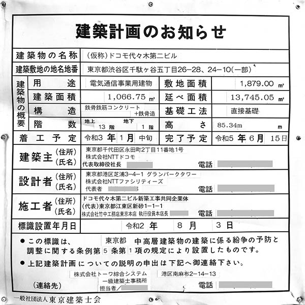 (仮称)ドコモ代々木第二ビルの建築計画のお知らせ