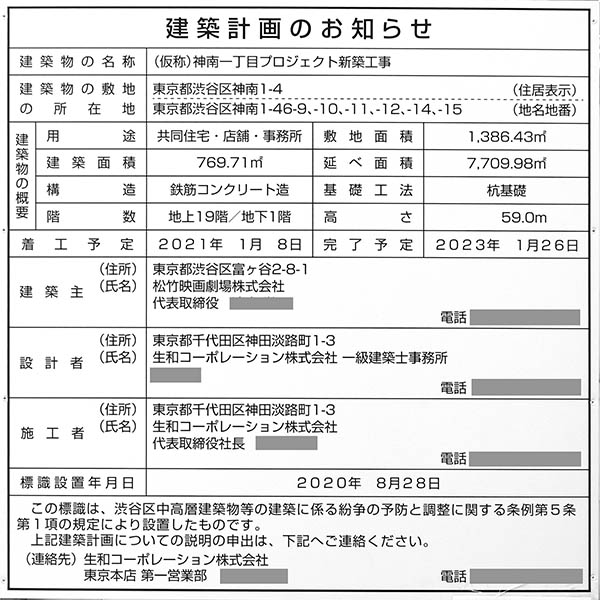 (仮称)神南一丁目プロジェクト新築工事の建築計画のお知らせ