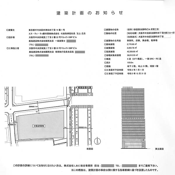 (仮称)御堂筋淡路町ビル新築工事の建築計画のお知らせ