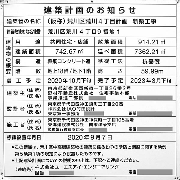 (仮称)荒川区荒川4丁目計画新築工事の建築計画のお知らせ