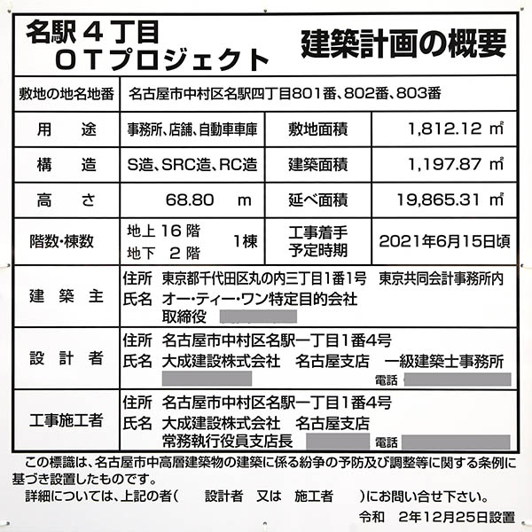 名駅4丁目OTプロジェクトの建築計画のお知らせ