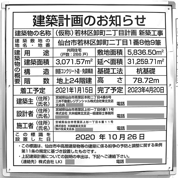 パークホームズ仙台卸町の建築計画のお知らせ