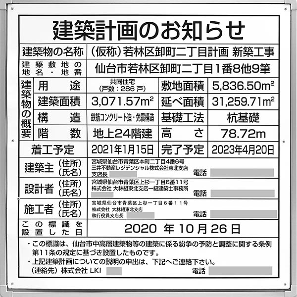 パークホームズ仙台卸町の建築計画のお知らせ