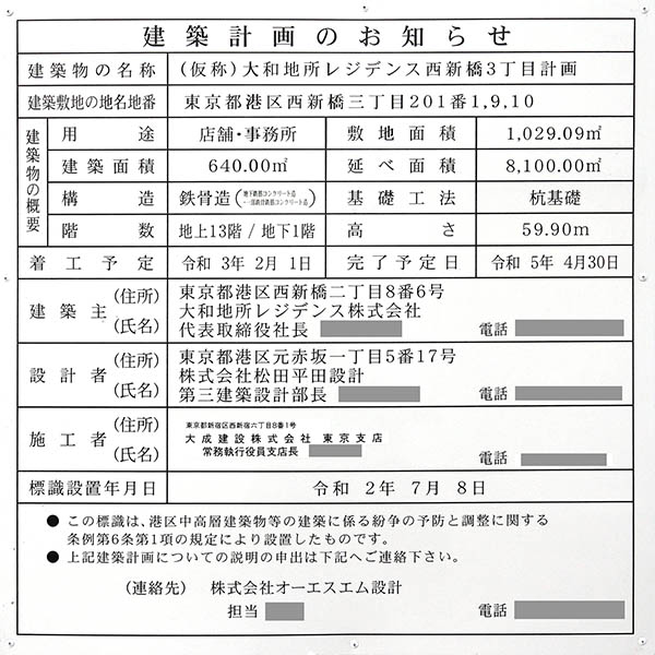 (仮称)大和地所レジデンス西新橋3丁目計画の建築計画のお知らせ