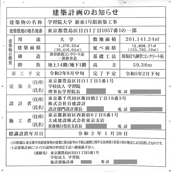 学習院大学 新東1号館新築工事の建築計画のお知らせ