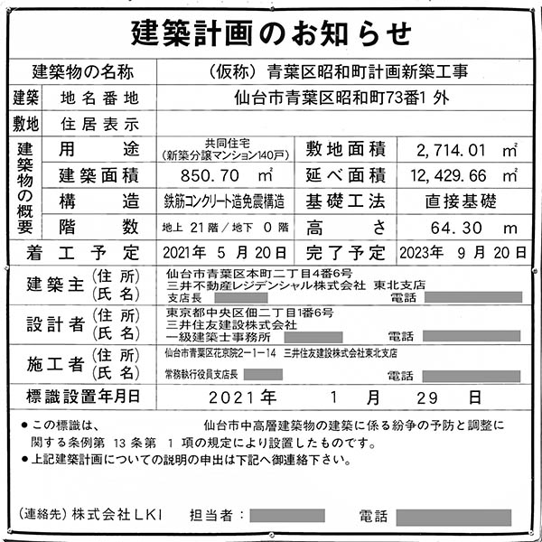 パークホームズ北仙台の建築計画のお知らせ