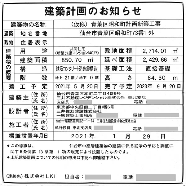 パークホームズ北仙台の建築計画のお知らせ