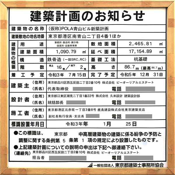 (仮称)POLA青山ビル新築計画の建築計画のお知らせ