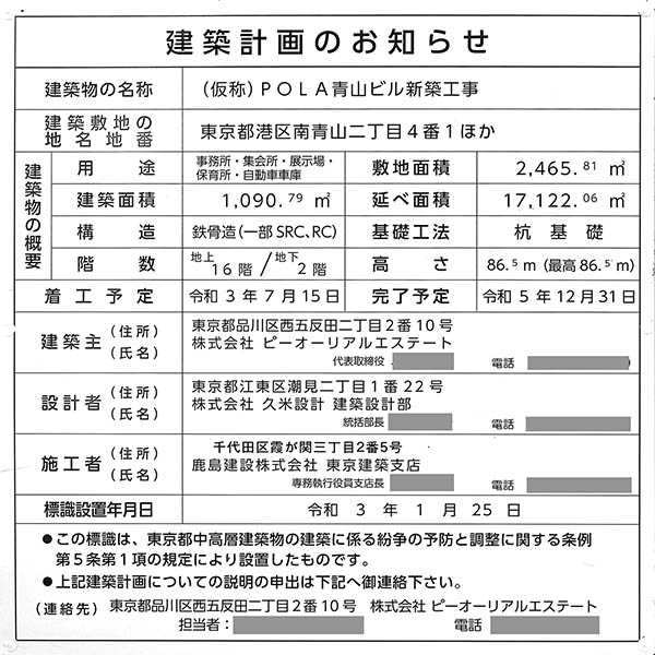 (仮称)POLA青山ビル新築工事の建築計画のお知らせ