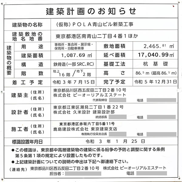 (仮称)POLA青山ビル新築工事の建築計画のお知らせ