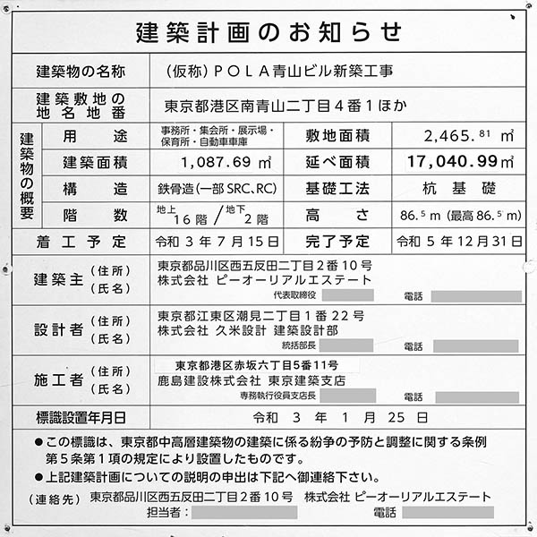 (仮称)POLA青山ビル新築工事の建築計画のお知らせ