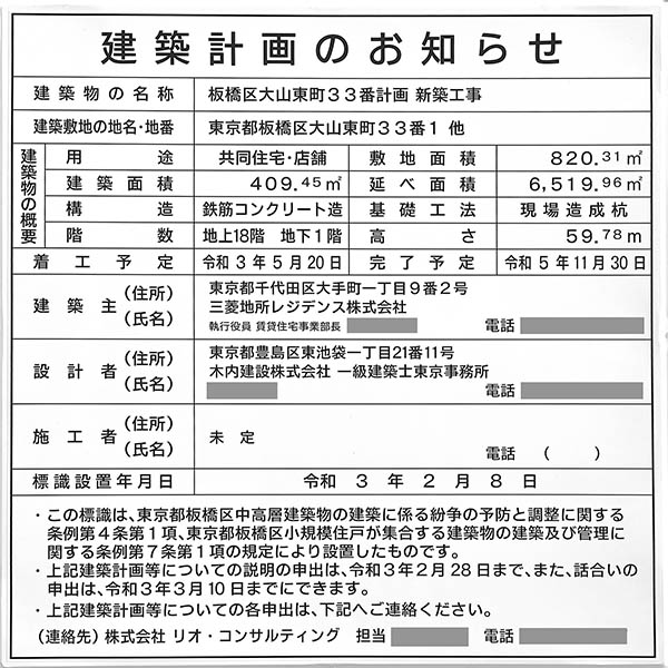 板橋区大山東町33番計画新築工事の建築計画のお知らせ