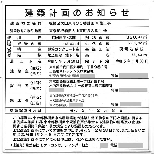 板橋区大山東町33番計画新築工事の建築計画のお知らせ