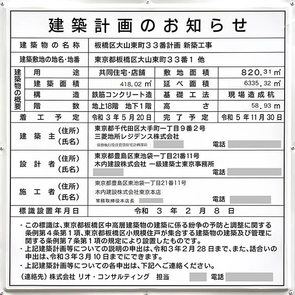 板橋区大山東町33番計画新築工事の建築計画のお知らせ