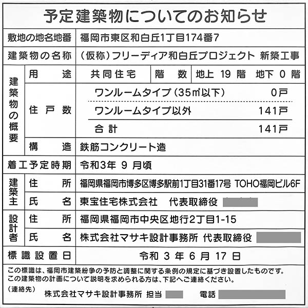 フリーディアシティ和白丘の建築計画のお知らせ