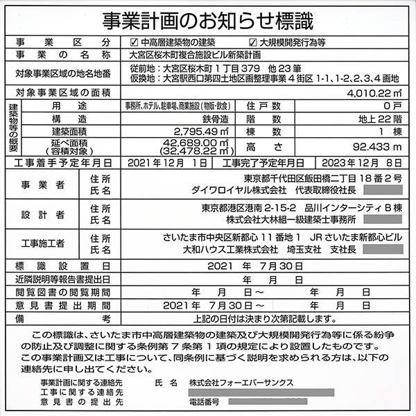 大宮区桜木町複合施設ビル新築計画（(仮)ダイワロイネットホテル大宮）の建築計画のお知らせ