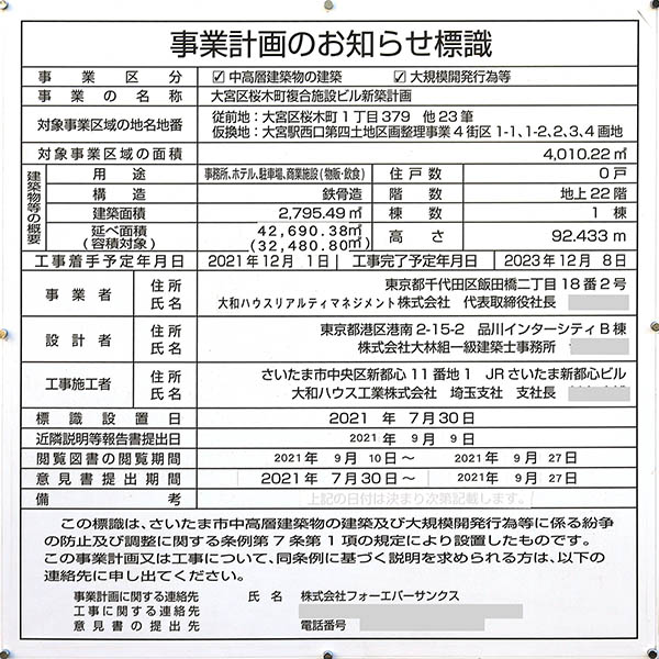 大宮区桜木町複合施設ビル新築計画（(仮)ダイワロイネットホテル大宮）の事業計画のお知らせ標識