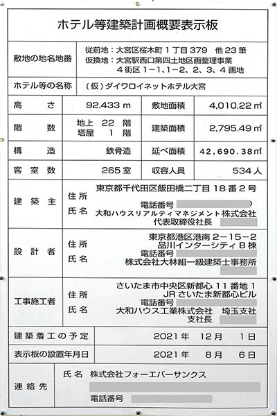 大宮区桜木町複合施設ビル新築計画（(仮)ダイワロイネットホテル大宮）のホテル等建築計画概要表示板