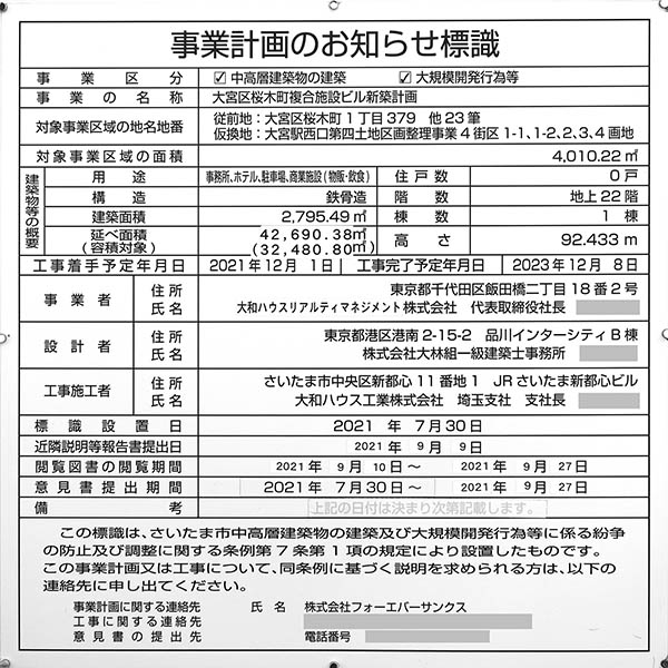 大宮区桜木町複合施設ビル新築計画（(仮)ダイワロイネットホテル大宮）の事業計画のお知らせ標識