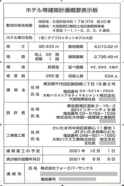 大宮区桜木町複合施設ビル新築計画（(仮)ダイワロイネットホテル大宮）のホテル等建築計画概要表示板。