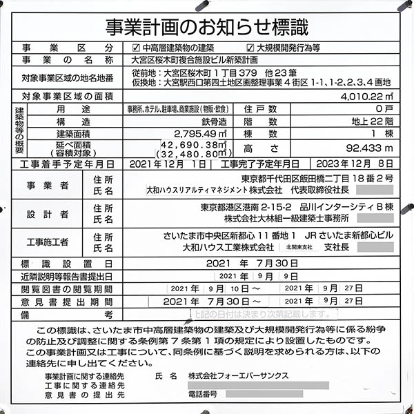 大宮区桜木町複合施設ビル新築計画（(仮)ダイワロイネットホテル大宮）の事業計画のお知らせ標識