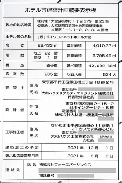 大宮区桜木町複合施設ビル新築計画（(仮)ダイワロイネットホテル大宮）のホテル等建築計画概要表示板