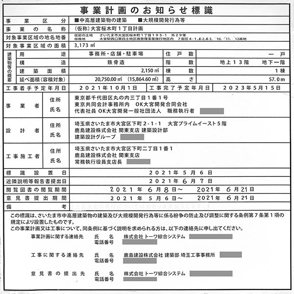 (仮称)大宮桜木町1丁目計画の建築計画のお知らせ