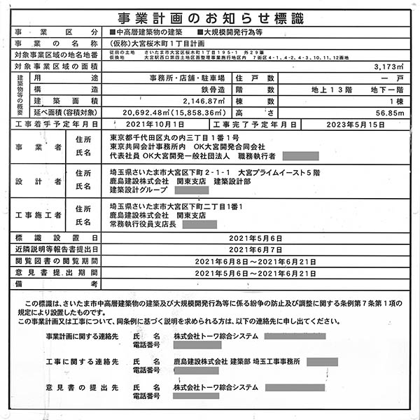 (仮称)大宮桜木町1丁目計画の建築計画のお知らせ