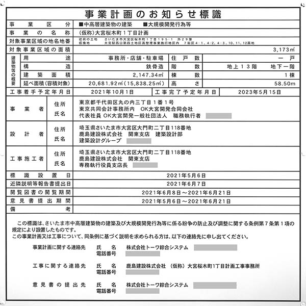 (仮称)大宮桜木町1丁目計画の事業計画のお知らせ標識