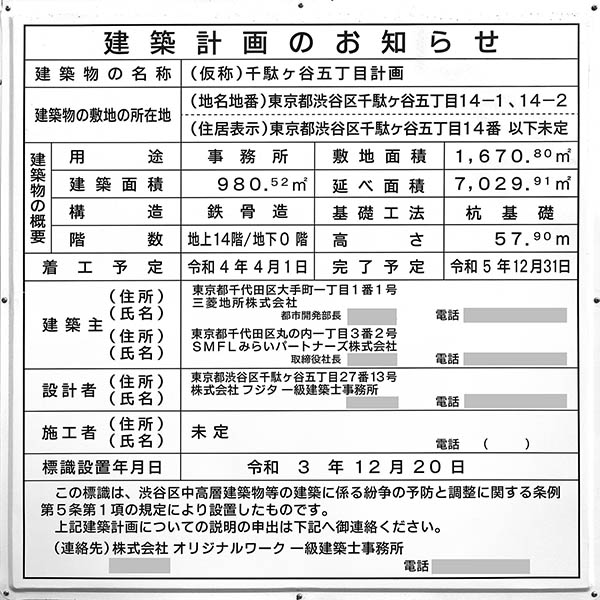 (仮称)千駄ヶ谷五丁目計画の建築計画のお知らせ