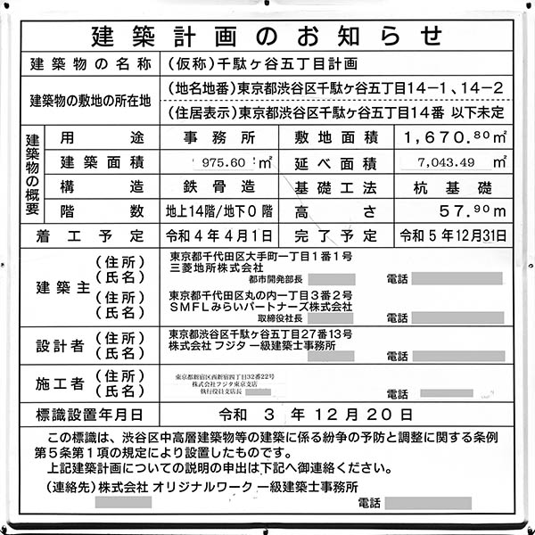 (仮称)千駄ヶ谷五丁目計画の建築計画のお知らせ