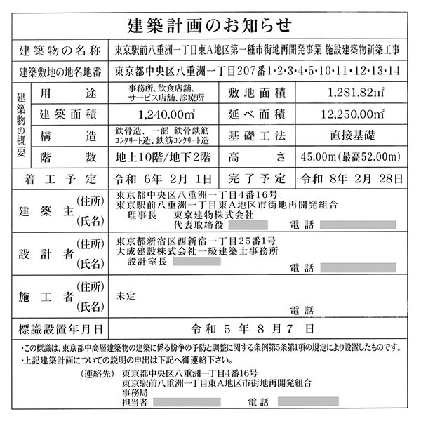 東京駅前八重洲一丁目東B地区第一種市街地再開発事業の建築計画のお知らせ