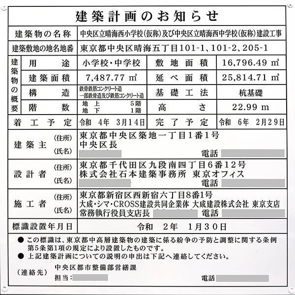 中央区立晴海西小学校（仮称）及び中央区立晴海西中学校（仮称）の建設工事の建築計画のお知らせ