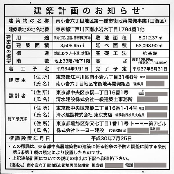 南小岩六丁目地区第一種市街地再開発事業の建築計画のお知らせ