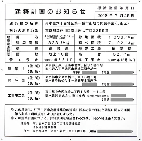 南小岩六丁目地区第一種市街地再開発事業の建築計画のお知らせ