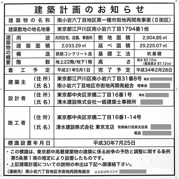 南小岩六丁目地区第一種市街地再開発事業の建築計画のお知らせ