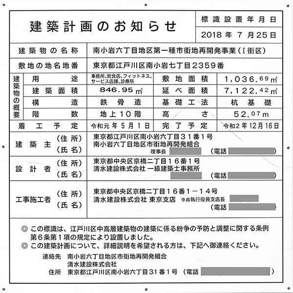 南小岩六丁目地区第一種市街地再開発事業Ⅰ街区の建築計画のお知らせ