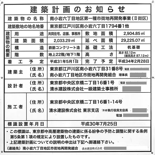 FIRSTA koiwa（ファスタ小岩）の建築計画のお知らせ