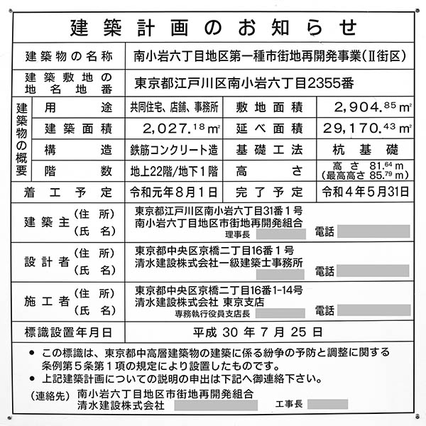 プラウドタワー小岩ファーストの建築計画のお知らせ