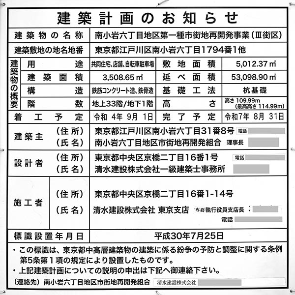 南小岩六丁目地区第一種市街地再開発事業（ファスタ小岩（プラウドタワー小岩ファースト））の建築計画のお知らせ