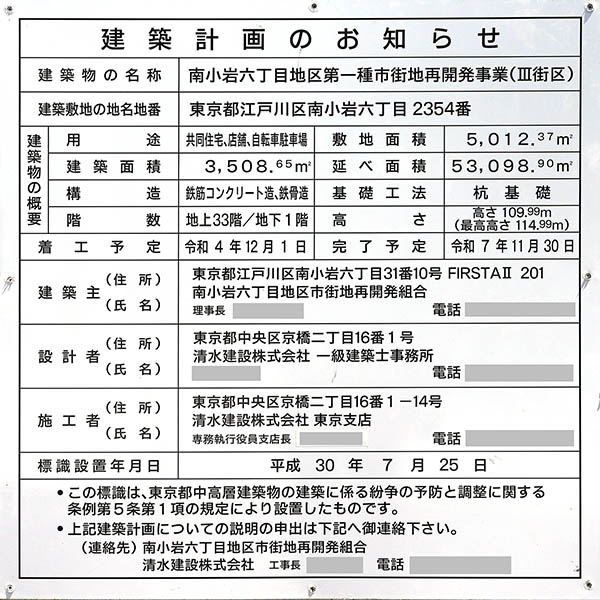 FIRSTA koiwa（ファスタ小岩）の建築計画のお知らせ