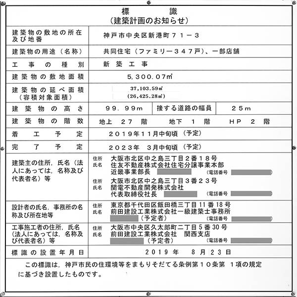 ベイシティタワーズ神戸 WESTの建築計画のお知らせ