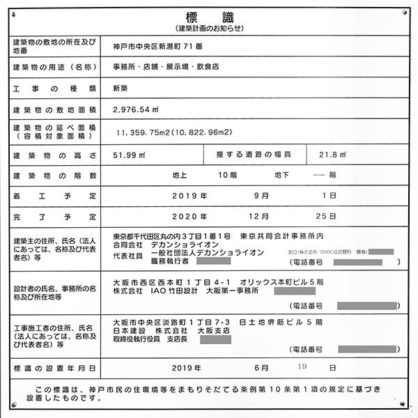 ベイシティタワーズ神戸 WESTの建築計画のお知らせ