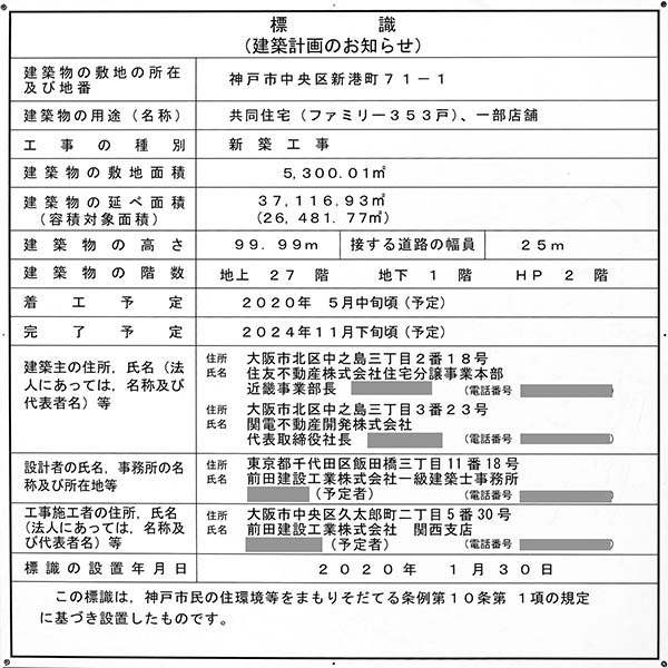 ベイシティタワーズ神戸 EASTの建築計画のお知らせ