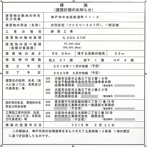 ベイシティタワーズ神戸の建築計画のお知らせ