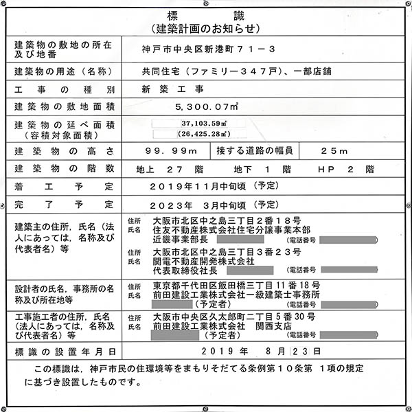 ベイシティタワーズ神戸の建築計画のお知らせ