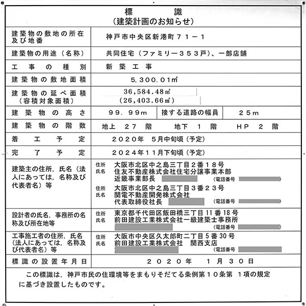 ベイシティタワーズ神戸の建築計画のお知らせ