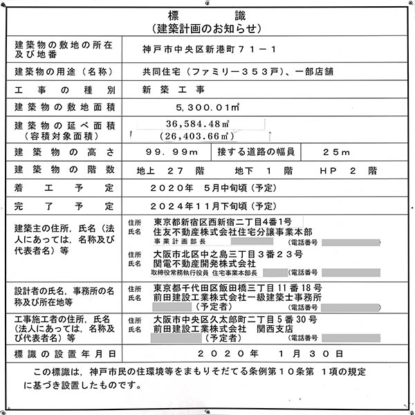 ベイシティタワーズ神戸の建築計画のお知らせ