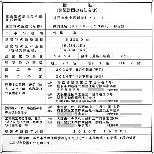 ベイシティタワーズ神戸の建築計画のお知らせ